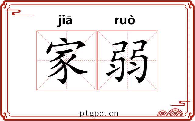 家弱 家弱