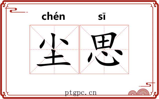 尘思