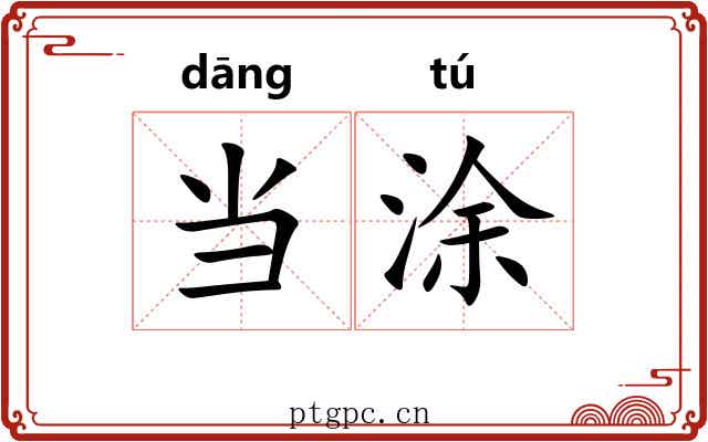 当涂 当涂