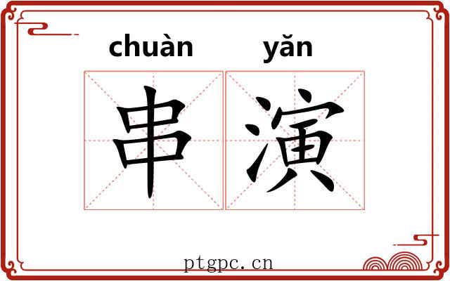 串演 串演