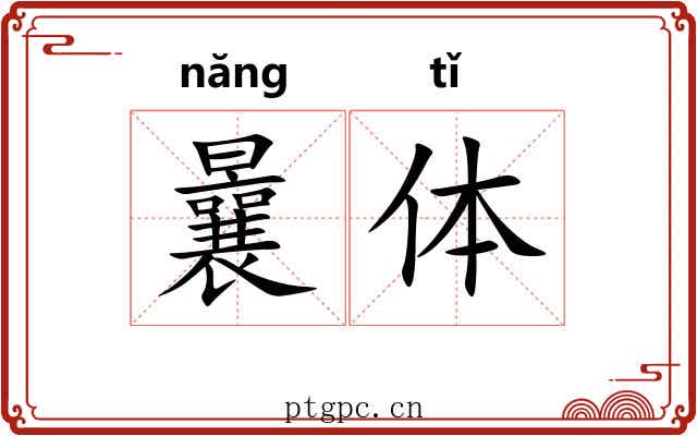 曩体 曩体