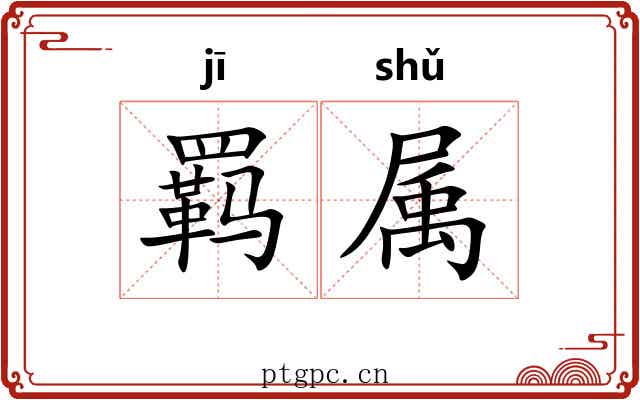 羁属 羁属