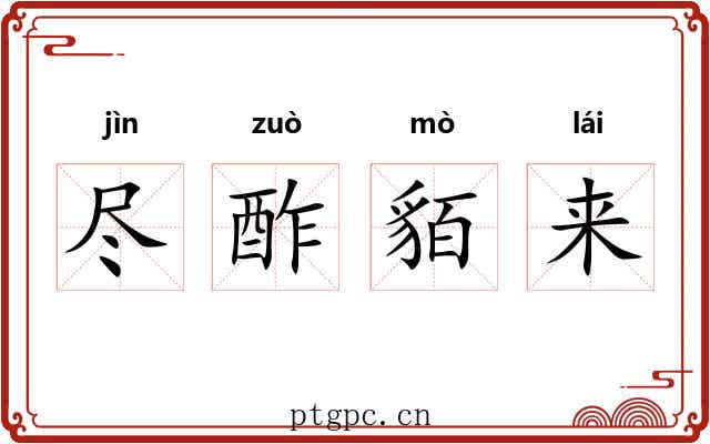 尽酢貊来 尽酢貊来