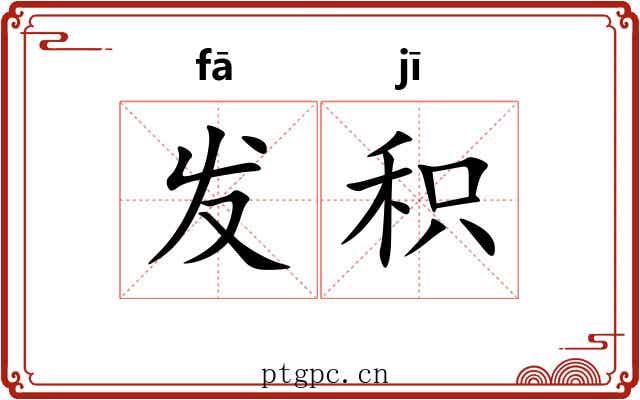 发积 发积
