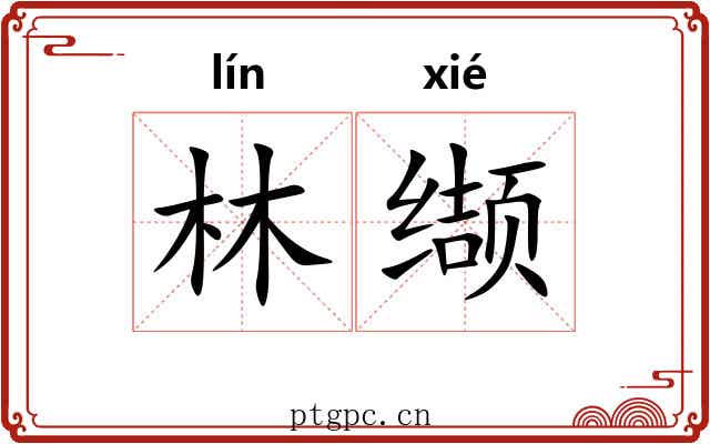 林缬