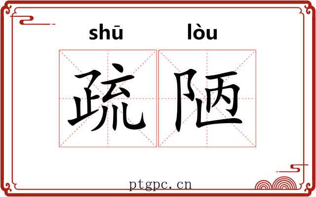 疏陋 疏陋