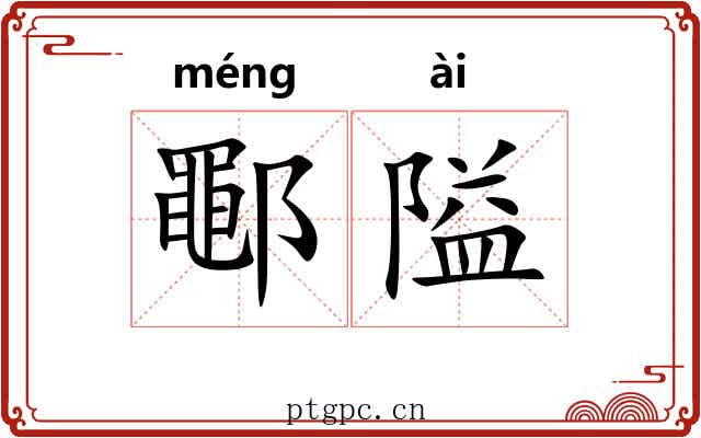 鄳隘