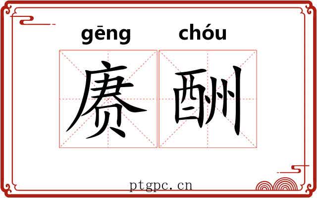 赓酬