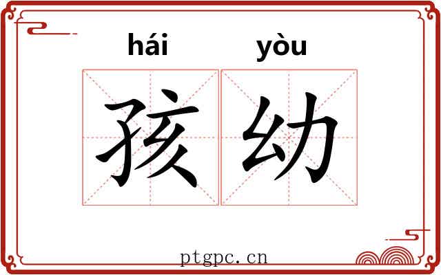 孩幼