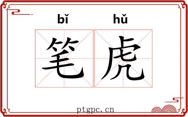 笔虎 笔虎