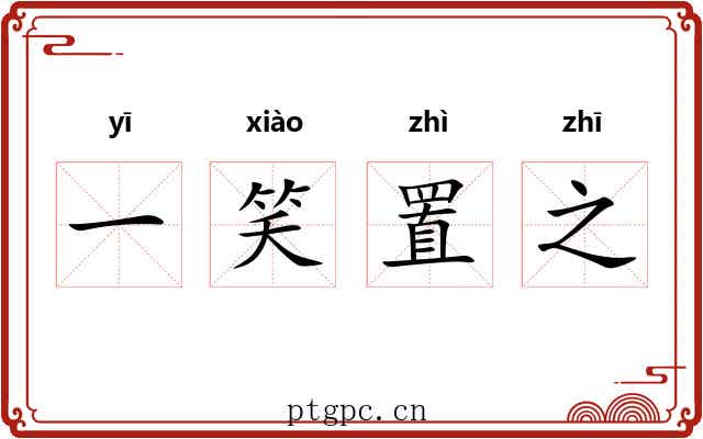 一笑置之