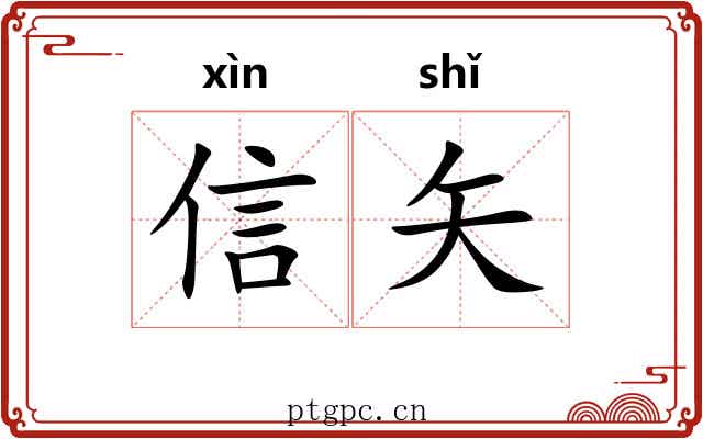 信矢