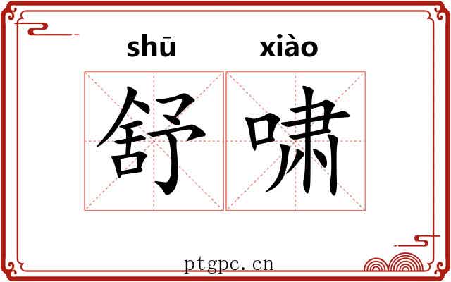 舒啸