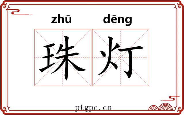 珠灯 珠灯