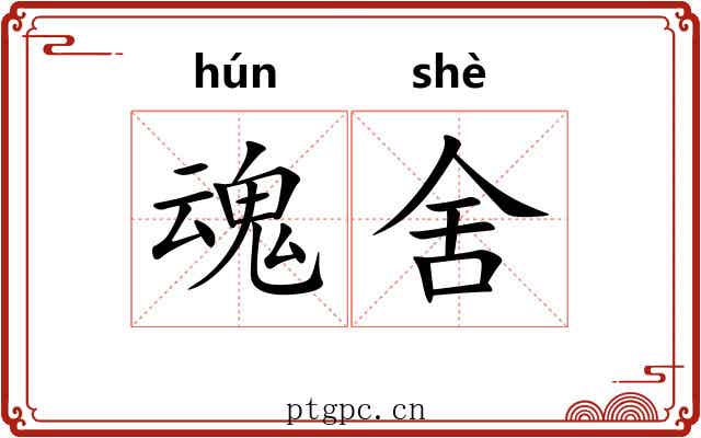 魂舍