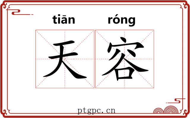 天容