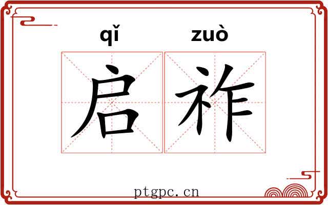 启祚