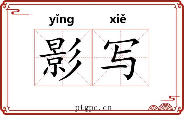 影写