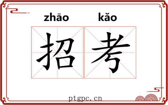 招考 招考