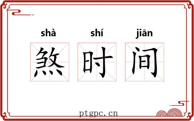 煞时间