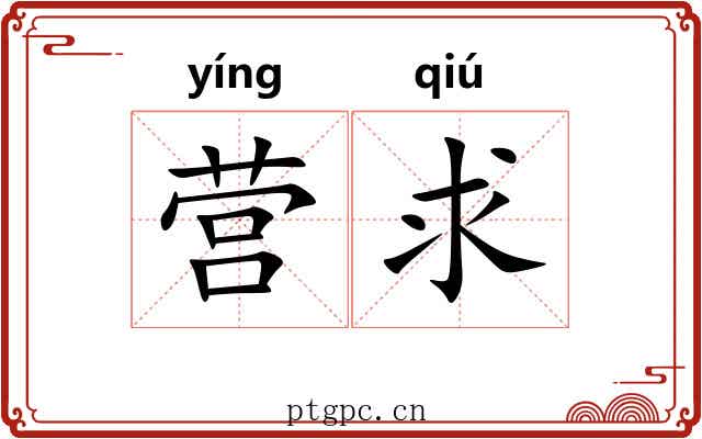 营求 营求