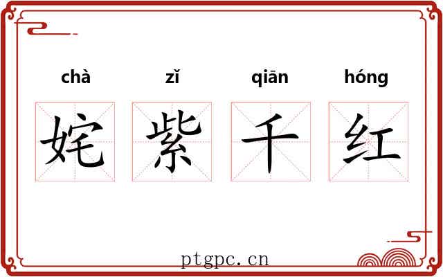 姹紫千红 姹紫千红