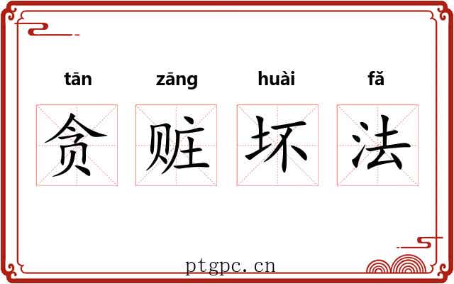 贪赃坏法 贪赃坏法