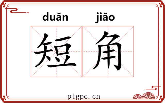 短角