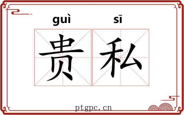 贵私