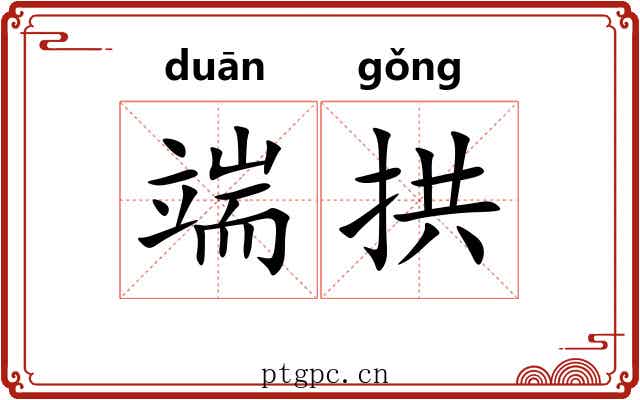 端拱 端拱