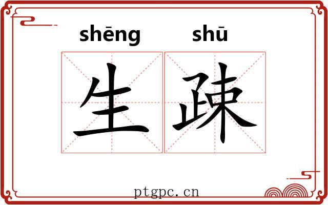 生疎 生疎