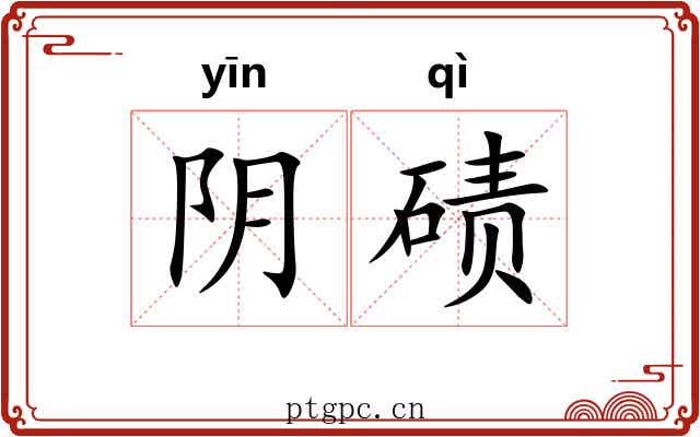 阴碛 阴碛