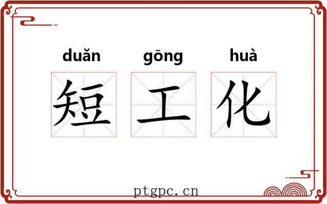 短工化