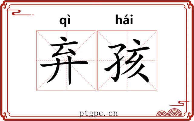 弃孩