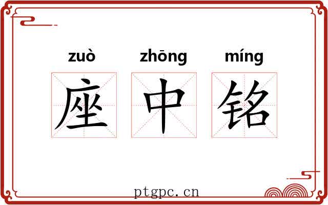 座中铭 座中铭