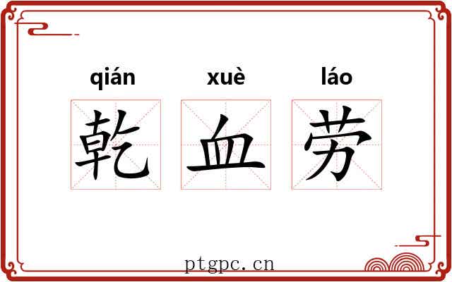 乾血劳 乾血劳