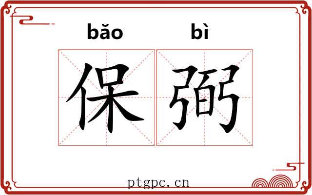 保弼