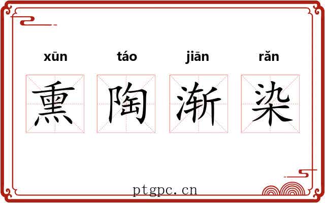 熏陶渐染 熏陶渐染