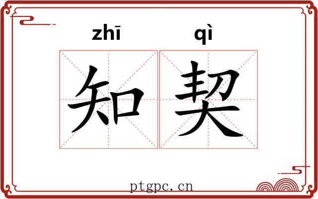知契