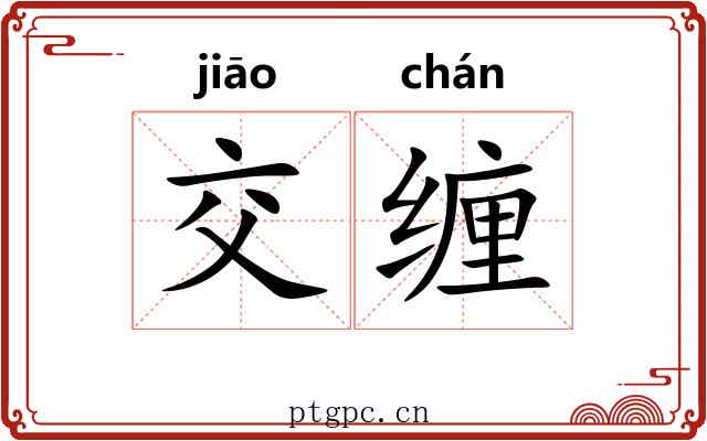 交缠