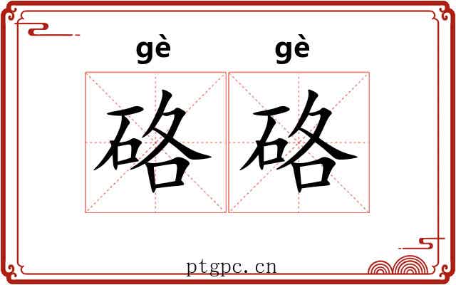 硌硌