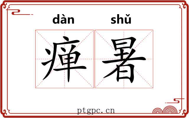 瘅暑