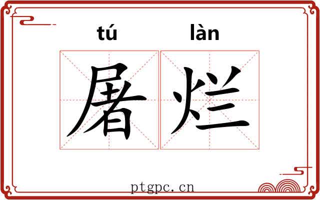屠烂
