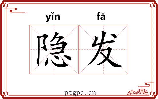 隐发