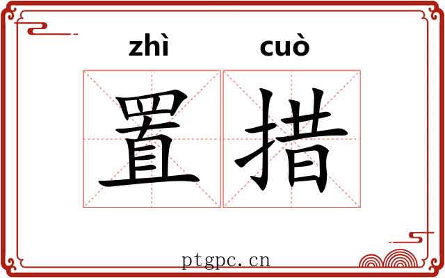 置措