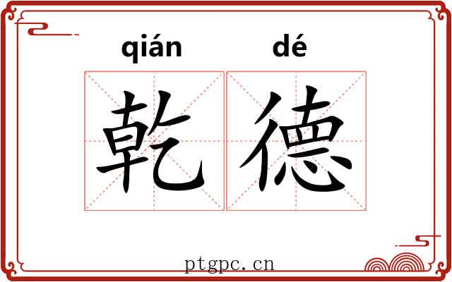 乾德