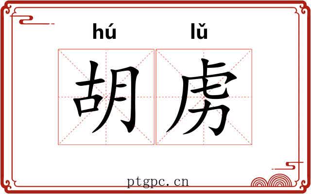 胡虏