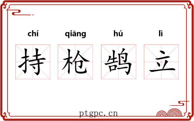 持枪鹄立 持枪鹄立