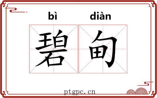 碧甸