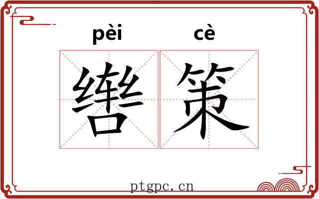 辔策